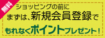 ショッピングの前にまずは、新規会員登録で　もれなく１００ptプレゼント！