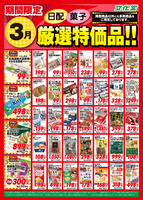 ３月厳選特価品