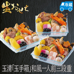 玉清「玉手箱」和風一人前三段重