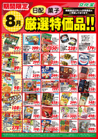 ８月厳選特価品