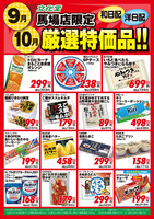 【馬場店限定】９月・１０月厳選特価品