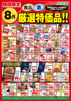 ８月厳選特価品
