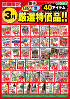 ３月厳選特価品
