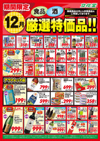 １２月厳選特価品