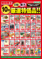 １０月厳選特価品