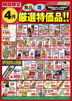 ４月厳選特価品