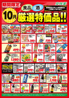 １０月厳選特価品