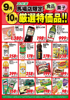 【馬場店限定】９月・１０月厳選特価品