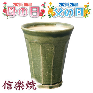 信楽焼　泡うまビアカップ　グリーン