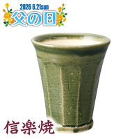 【父の日】信楽焼　泡うまビアカップ　グリーン