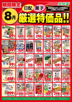 ８月厳選特価品