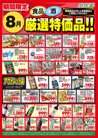 ８月厳選特価品