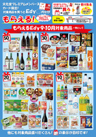 もらえるＥｄｙ（９月・１０月）