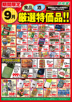 ９月厳選特価品