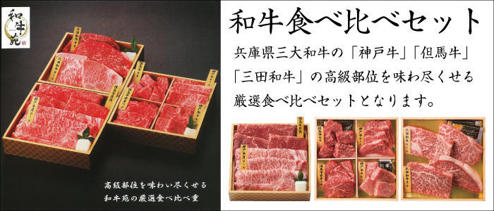 和牛食べ比べセット