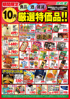 １０月厳選特価品