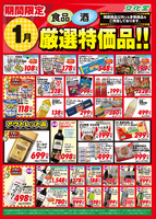 １月厳選特価品