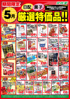 ５月厳選特価品