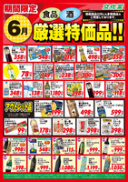 ６月厳選特価品