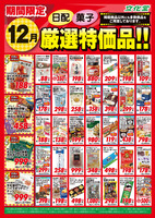 １２月厳選特価品