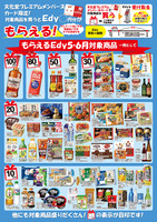 もらえるＥｄｙ（５月・６月）