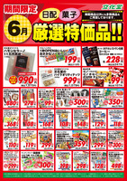 ６月厳選特価品