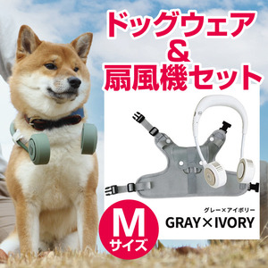 【Mサイズ　グレーxレッド】ドッグウェア＆扇風機セット　シロッコファン（宅配料込）00