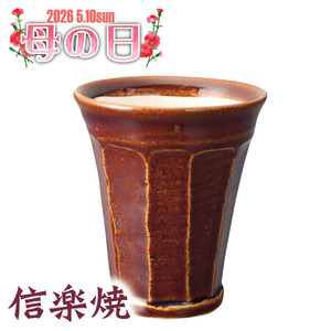 【母の日】信楽焼　泡うまビアカップ　ブラウン00