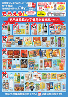 もらえるＥｄｙ（７月・８月）