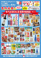 もらえるＥｄｙ（３月・４月）