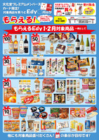 もらえるＥｄｙ（１月・２月）