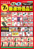 ７月厳選特価品