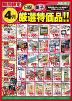 ４月厳選特価品