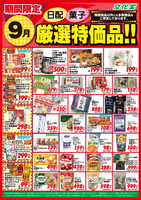 ９月厳選特価品