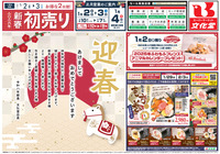 2026年 新春初売り！