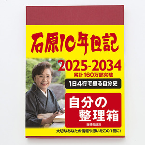 石原10年日記（2024年版）ワインレッド