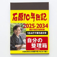 石原10年日記（2024年版）ブラウン 商品画像 00