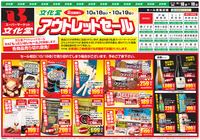 文化堂アウトレットセール
