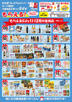 もらえるＥｄｙ（１１月・１２月）