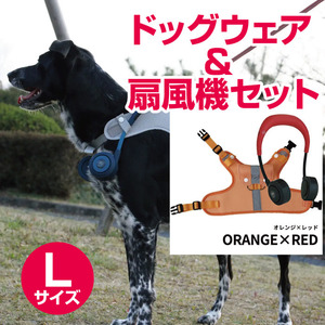 【Lサイズ　オレンジxレッド】ドッグウェア＆扇風機セット　シロッコファン（宅配料込）00