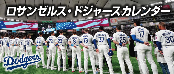 ロサンゼルス・ドジャースカレンダー