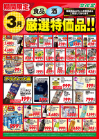 ３月厳選特価品