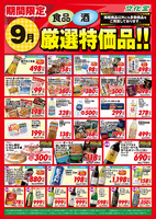 ９月厳選特価品