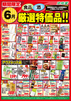 ６月厳選特価品