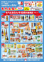 もらえるＥｄｙ（９月・１０月）