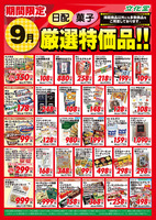 ９月厳選特価品