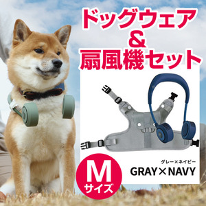 【Mサイズ　グレーxネイビー】ドッグウェア＆扇風機セット　シロッコファン（宅配料込）00