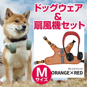 【Mサイズ　オレンジxレッド】ドッグウェア＆扇風機セット　シロッコファン（宅配料込）00