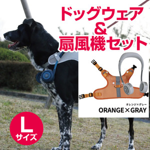 【Lサイズ　オレンジxグレー】ドッグウェア＆扇風機セット　シロッコファン（宅配料込）00