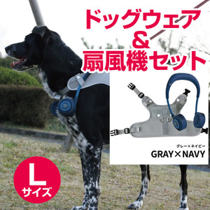 【Lサイズ　グレーxネイビー】ドッグウェア＆扇風機セット　シロッコファン（宅配料込）00